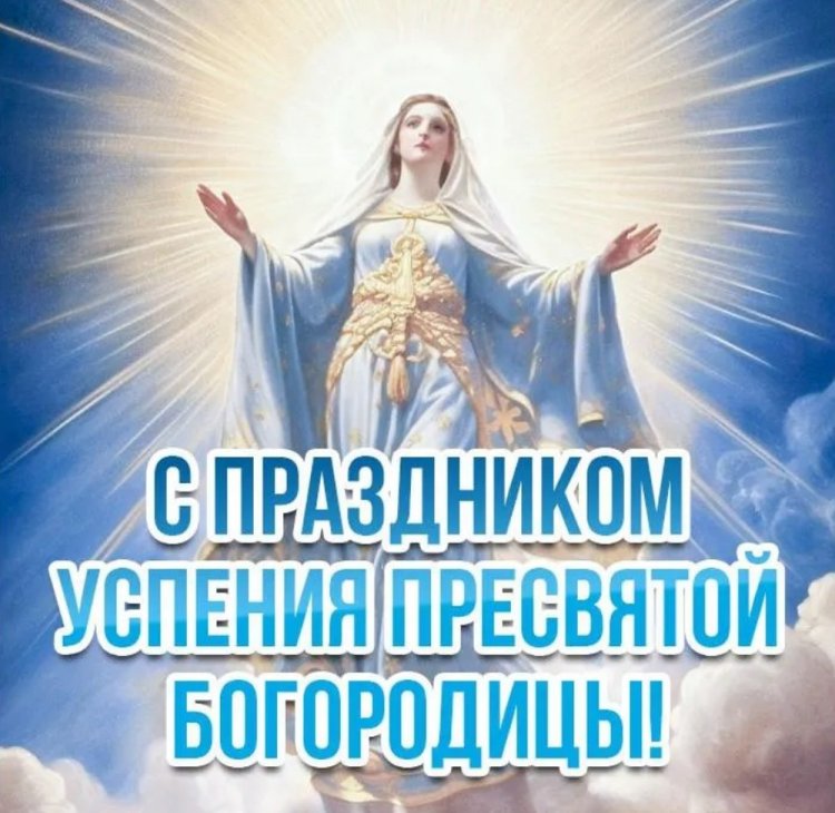 Оригинальные и красивые открытки на Успение Пресвятой Богородицы