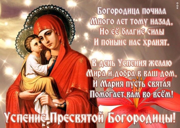 Оригинальные и красивые открытки на Успение Пресвятой Богородицы