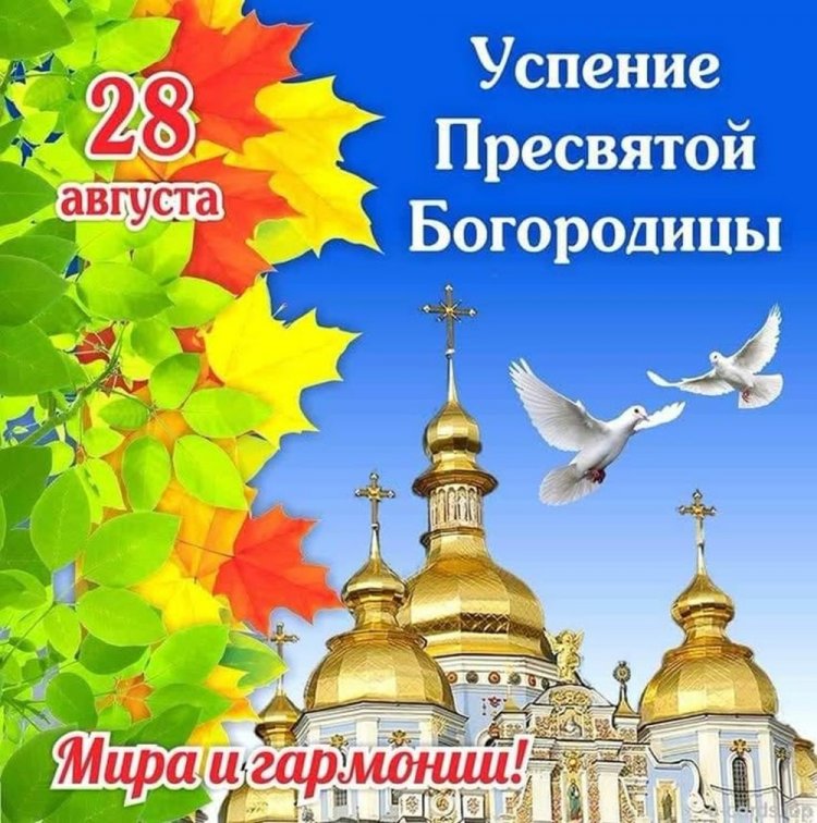 Оригинальные и красивые открытки на Успение Пресвятой Богородицы