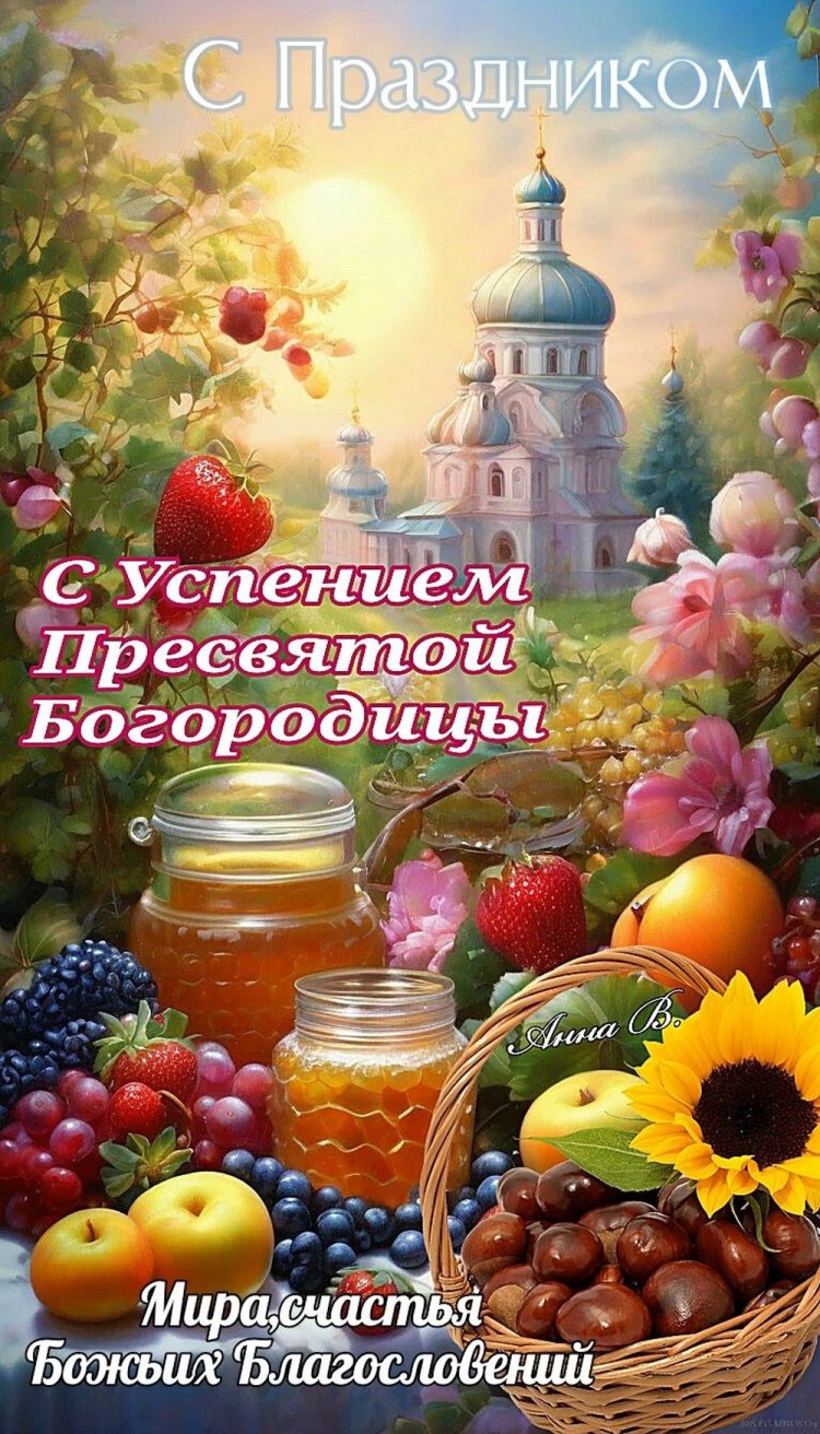 Оригинальные и красивые открытки на Успение Пресвятой Богородицы