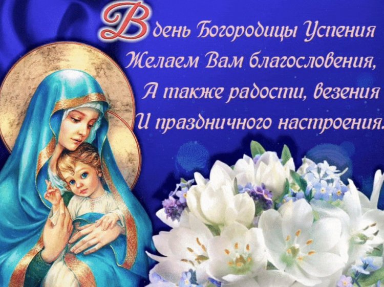 Открытки и картинки на Успение Пресвятой Богородицы коллегам