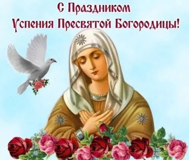 Открытки и картинки на Успение Пресвятой Богородицы коллегам