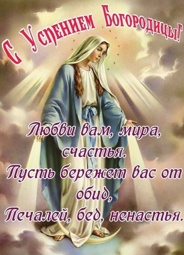 Открытки с пожеланиями на Успение Пресвятой Богородицы