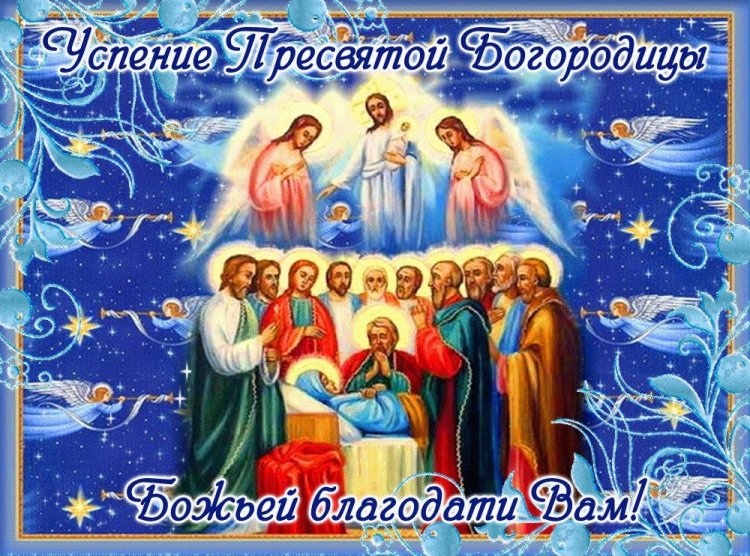 Православные открытки и картинки на Успение Пресвятой Богородицы