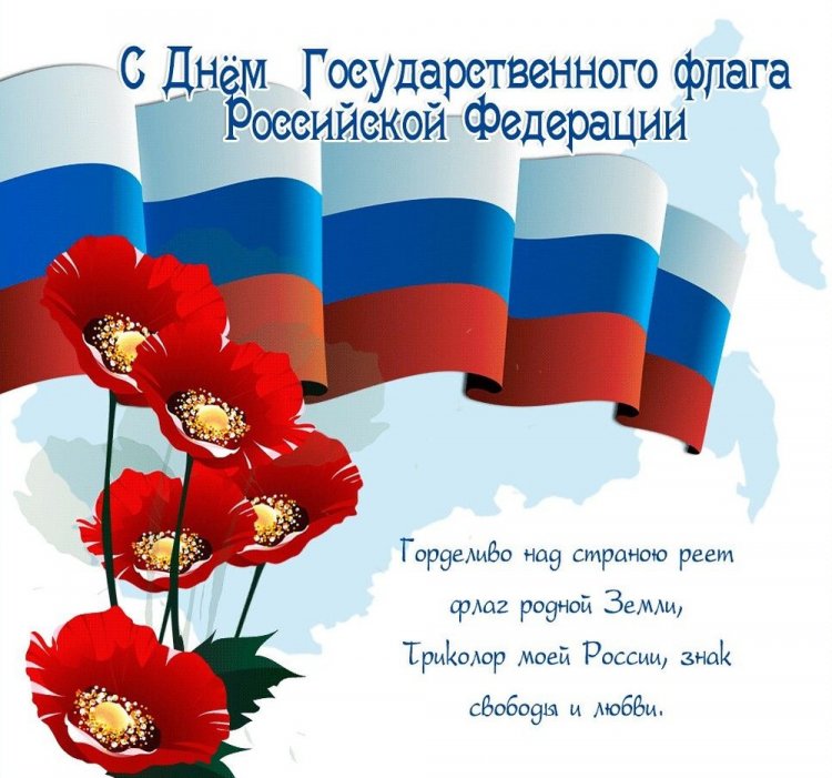 Открытки на День флага России с поздравлениями