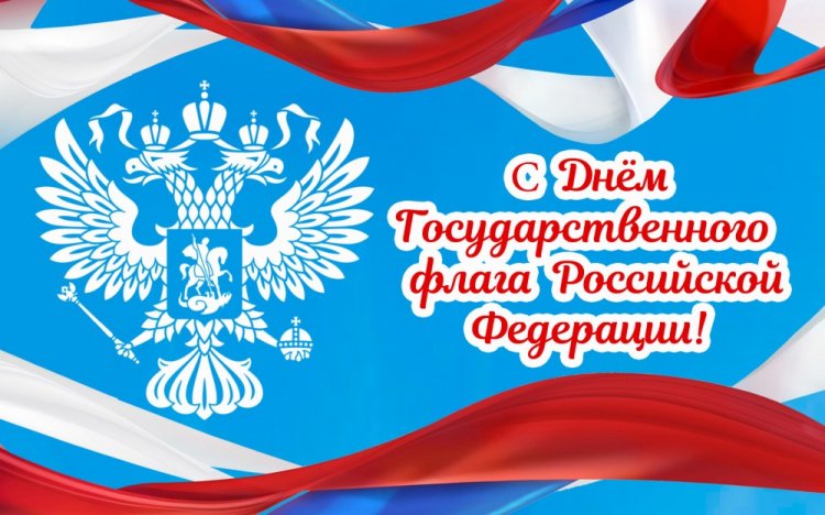 Официальные открытки и картинки с Днем флага России