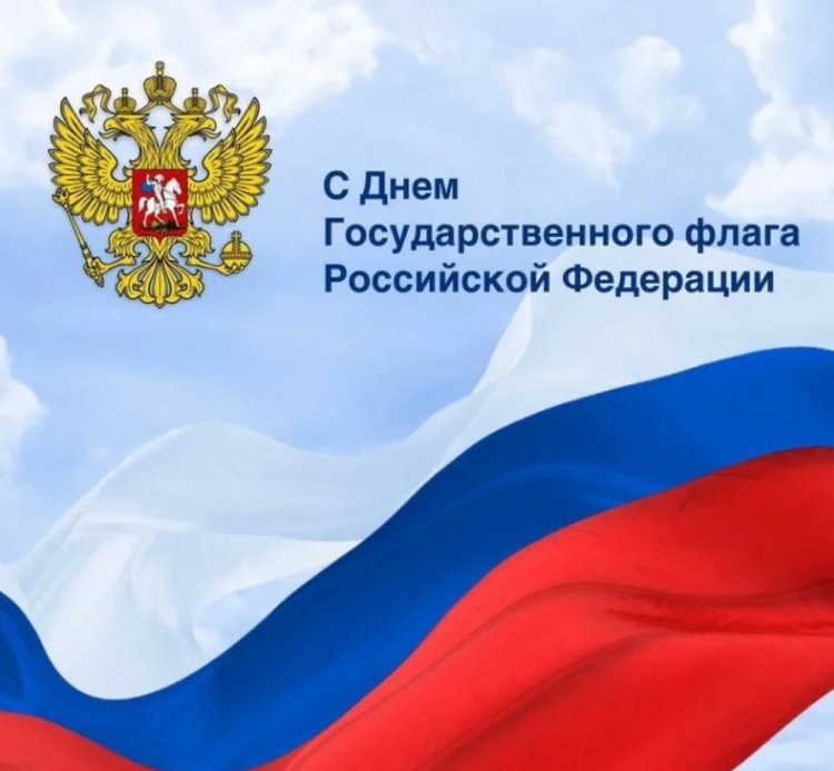 Официальные открытки и картинки с Днем флага России