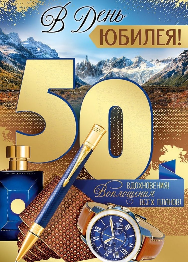 Красивые и оригинальные открытки с юбилеем 50 лет мужчине