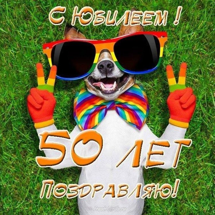 Прикольные открытки и картинки с юбилеем 50 лет мужчине