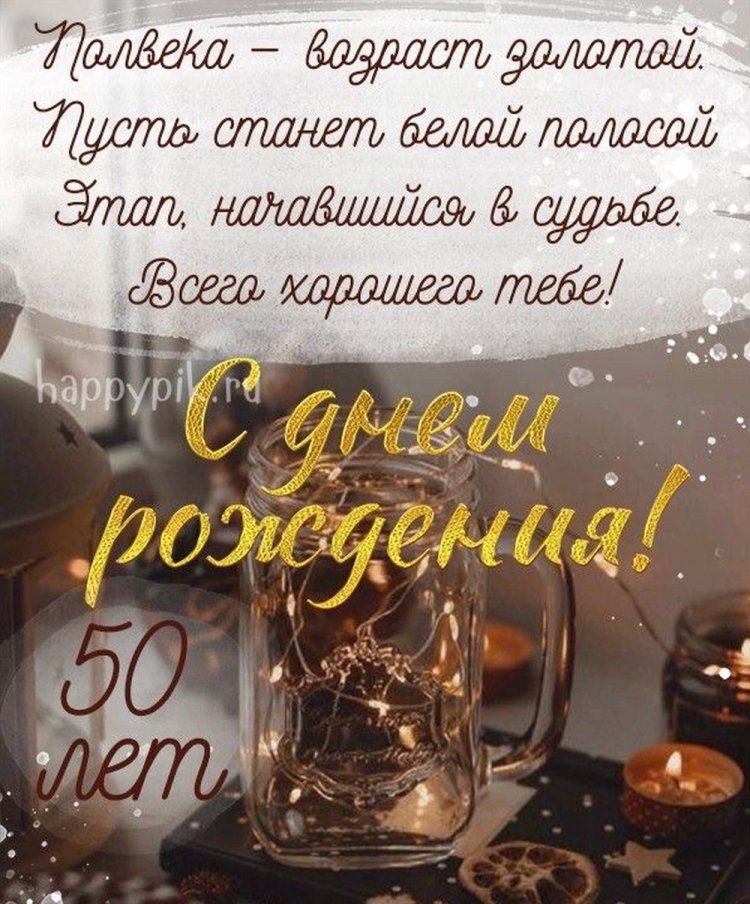 Трогательные открытки и картинки с юбилеем 50 лет мужчине