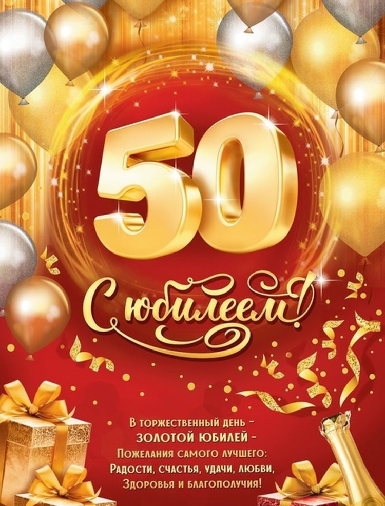 Трогательные открытки и картинки с юбилеем 50 лет мужчине