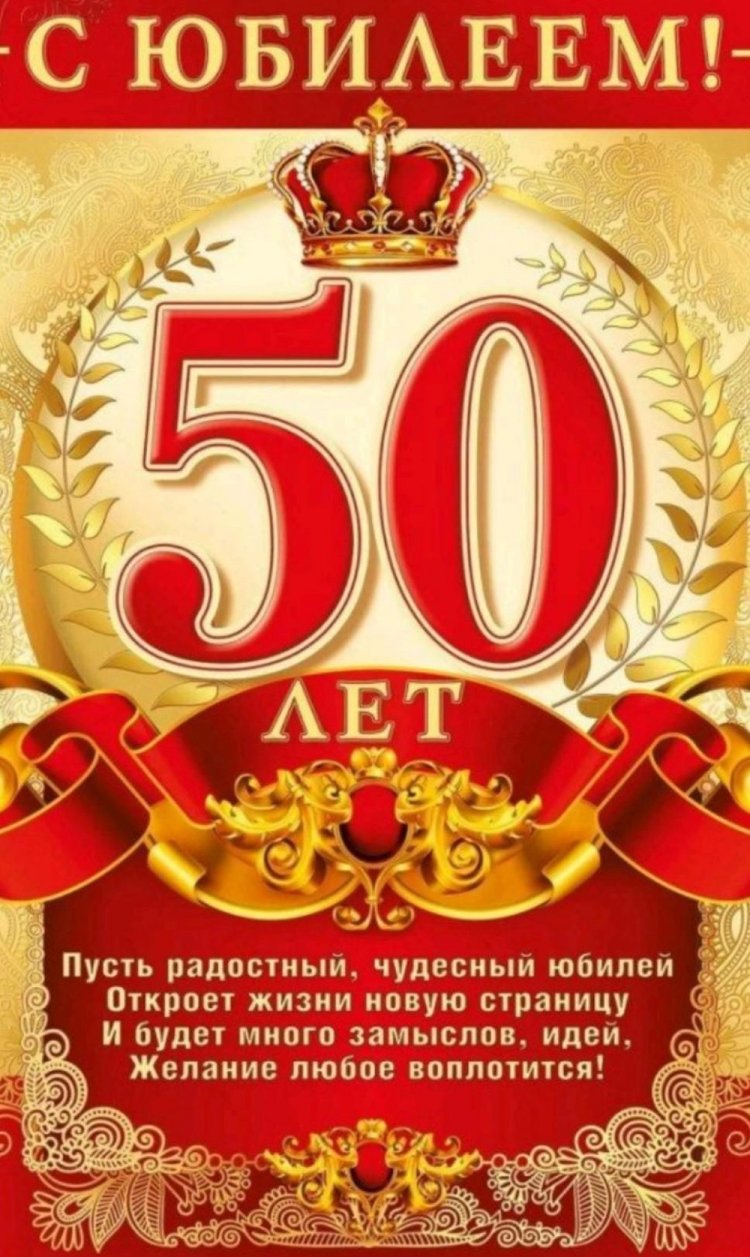 Трогательные открытки и картинки с юбилеем 50 лет мужчине