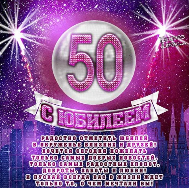 Трогательные открытки и картинки с юбилеем 50 лет мужчине