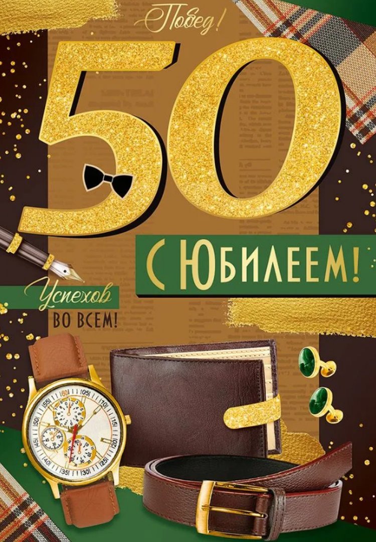 Открытки с юбилеем 50 лет мужчине-коллеге