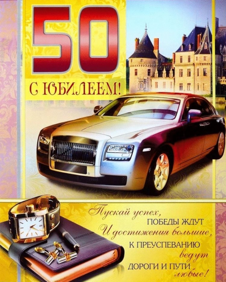 Открытки с юбилеем 50 лет мужчине-коллеге
