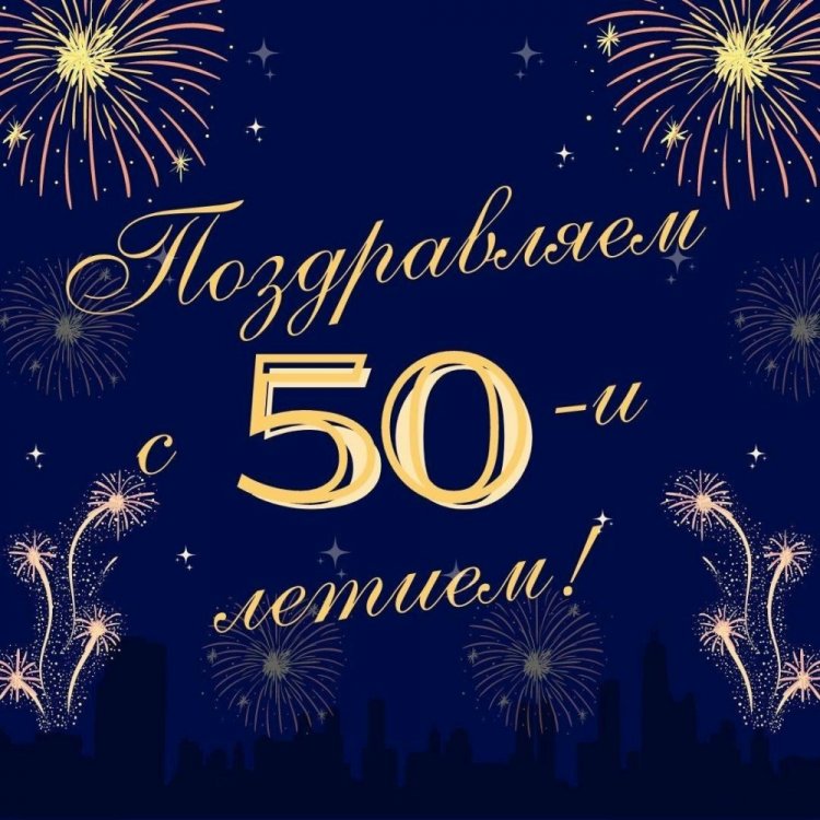 Красивые и оригинальные открытки с юбилеем 50 лет мужчине