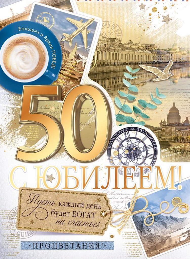 Красивые и оригинальные открытки с юбилеем 50 лет мужчине