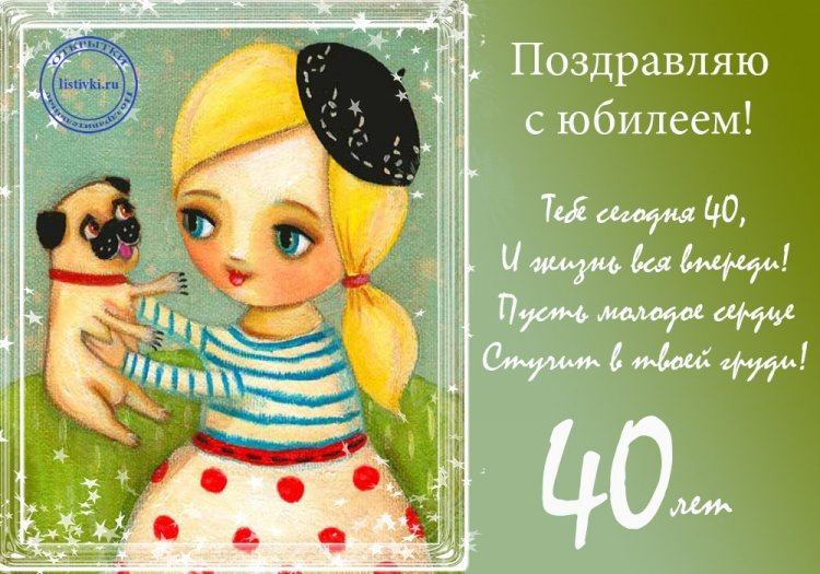Прикольные открытки и картинки с 40-летием женщине