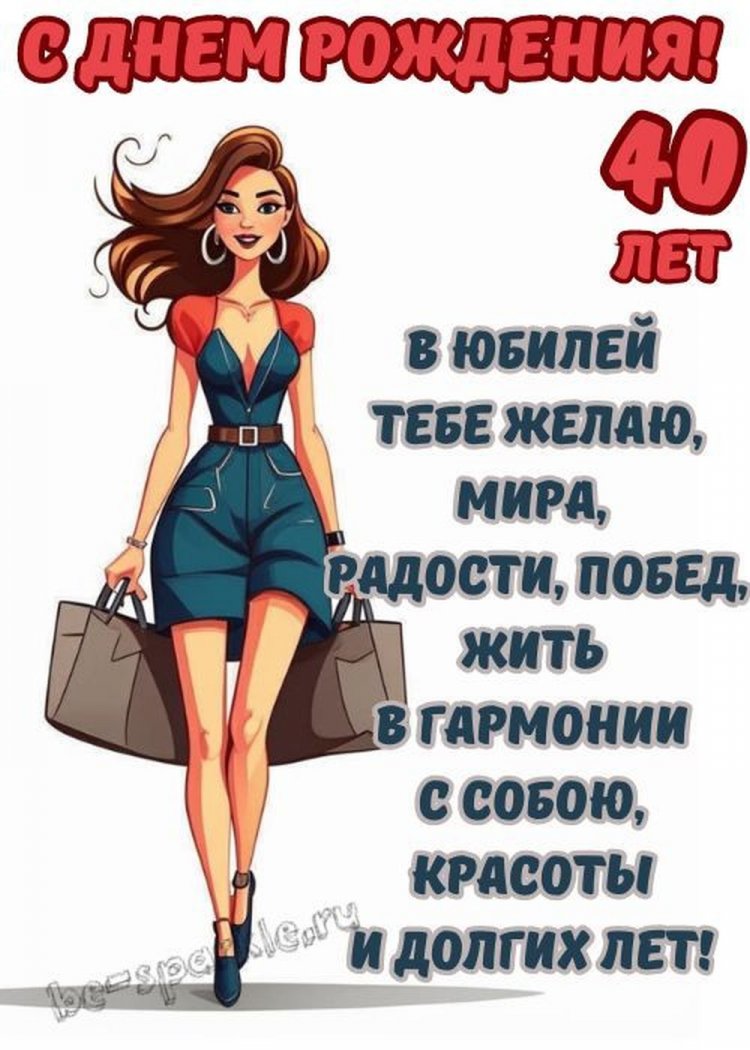 Трогательные открытки и картинки с 40-летием женщине
