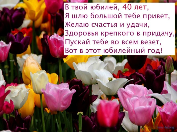 Открытки на 40-летие женщине с пожеланиями