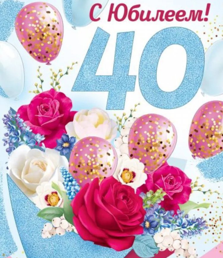 Открытки с 40-летием коллеге-женщине