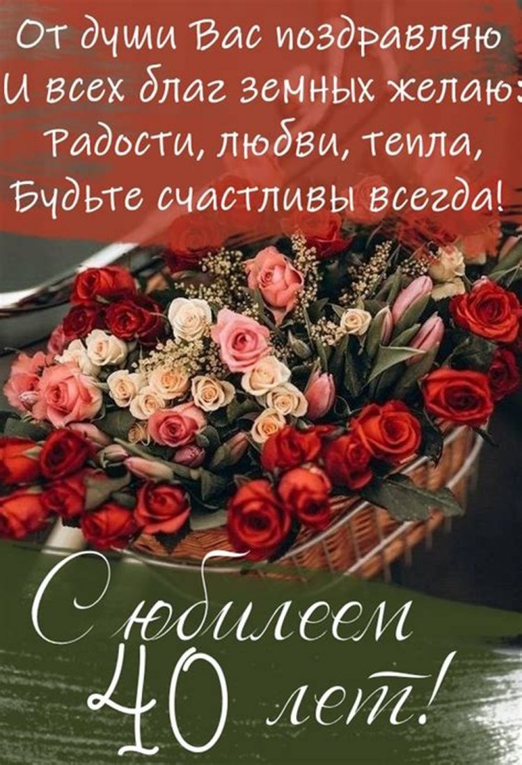 Открытки на 40-летие женщине с пожеланиями