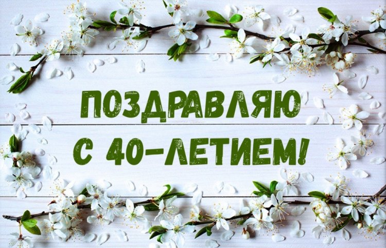Красивые и оригинальные открытки с 40-летием женщине