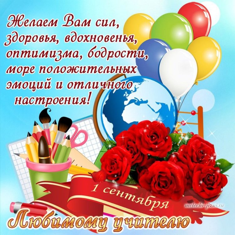 Открытки на 1 сентября учителям