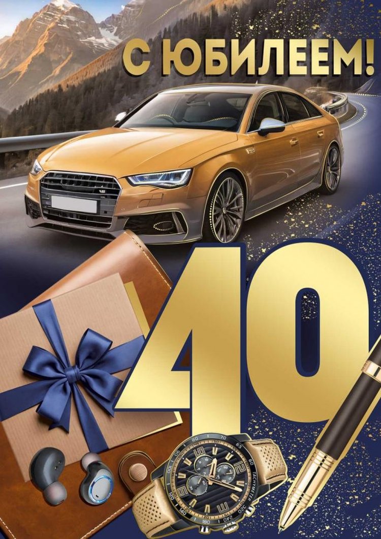 Красивые и оригинальные открытки с 40-летием мужчине