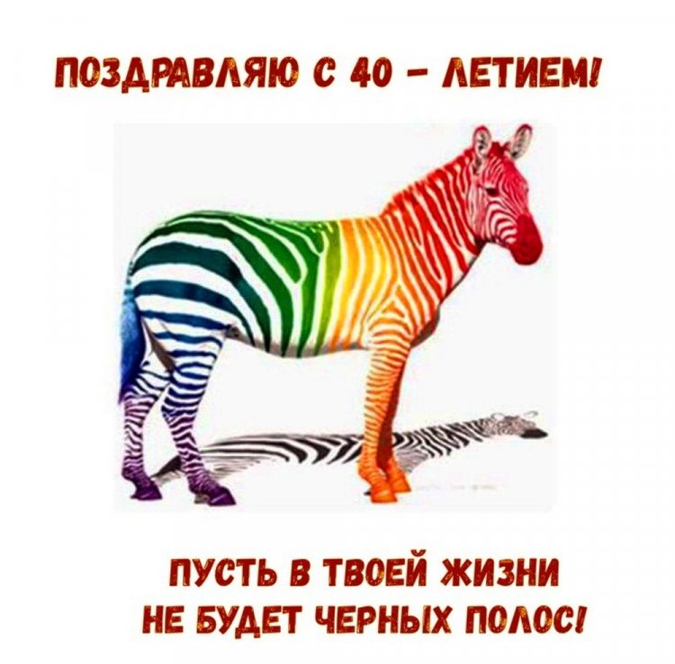 Прикольные открытки и картинки с 40-летием мужчине