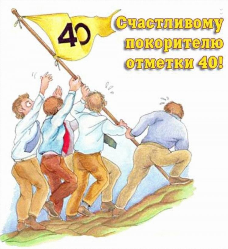 Прикольные открытки и картинки с 40-летием мужчине