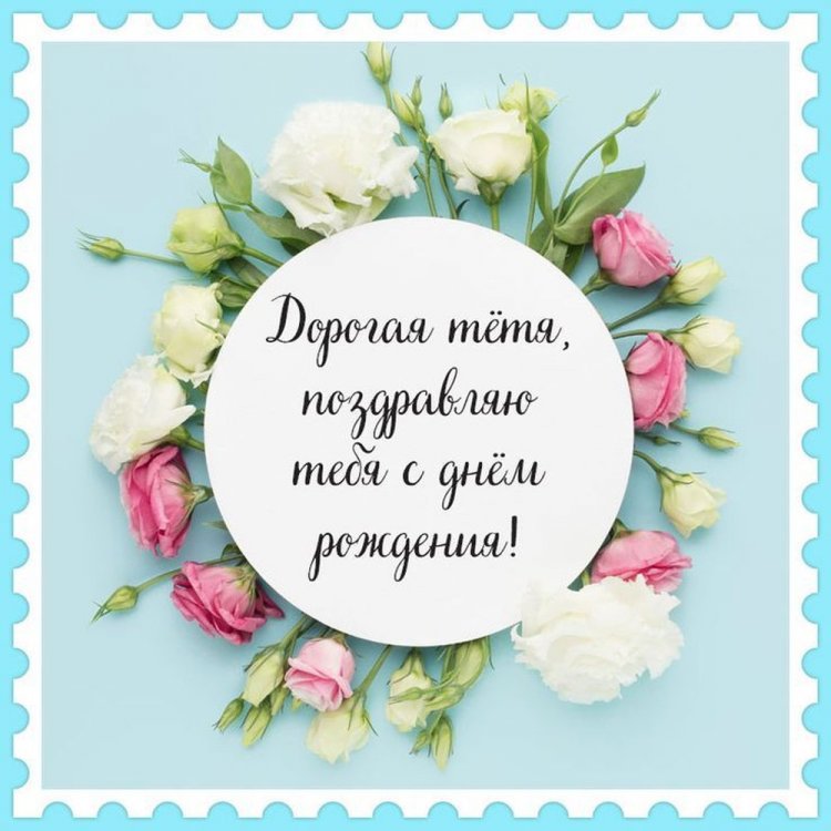 Открытки и картинки «С Днем рождения!» тете от племянника