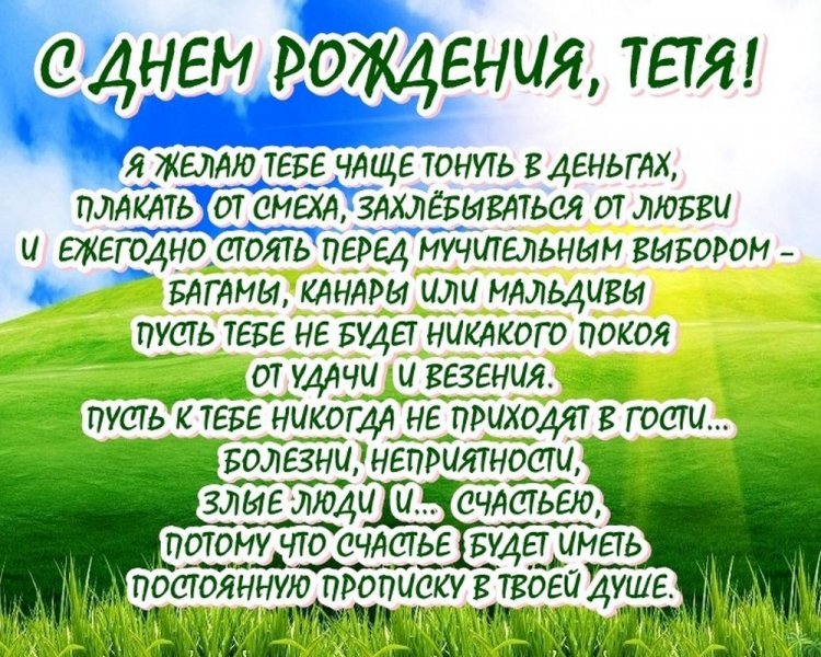 Прикольные открытки «С Днем рождения!» тете