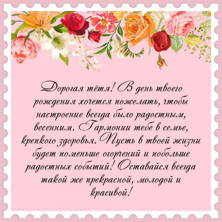 Открытки на День рождения тете с пожеланиями