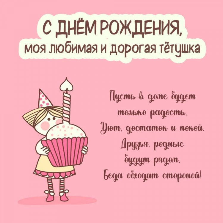 Прикольные открытки «С Днем рождения!» тете