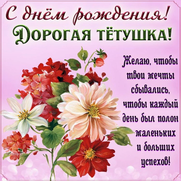 Красивые и трогательные открытки «С Днем рождения!» тете