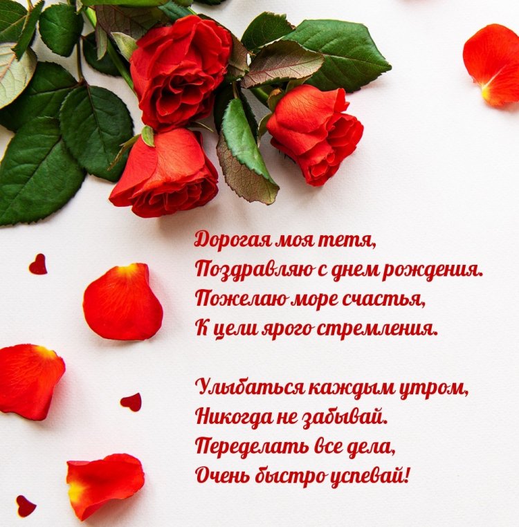 Красивые и трогательные открытки «С Днем рождения!» тете