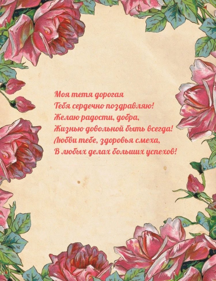 Открытки и картинки «С Днем рождения!» тете на юбилей