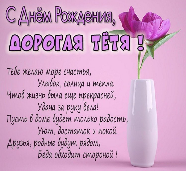Открытки на День рождения тете с пожеланиями