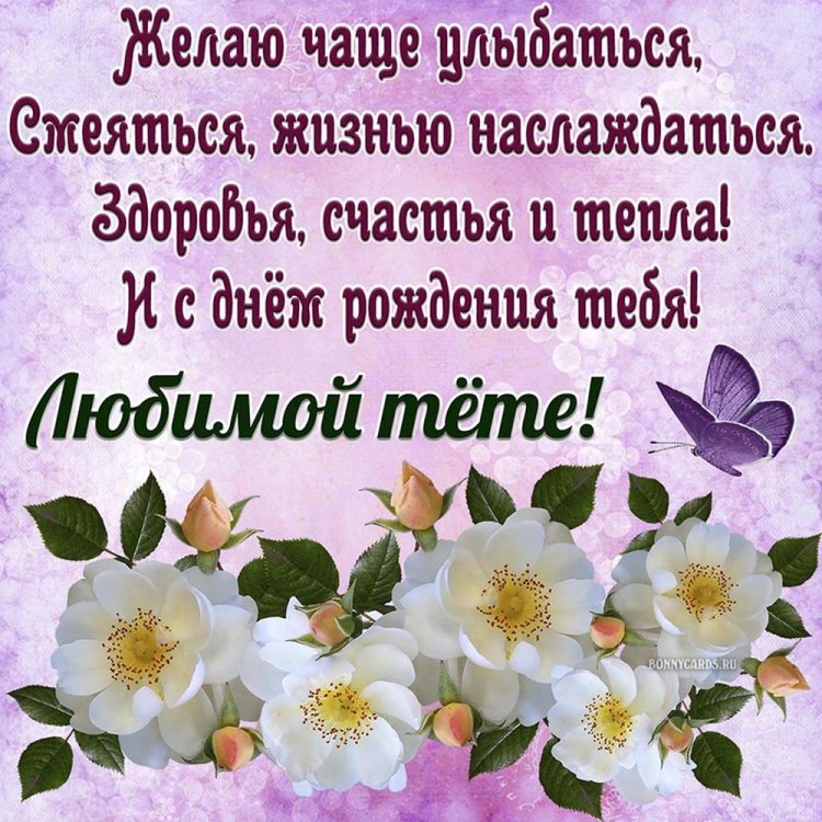 Открытки и картинки «С Днем рождения!» тете от племянницы