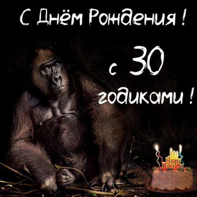 Прикольные открытки и картинки с юбилеем 30 лет мужчине