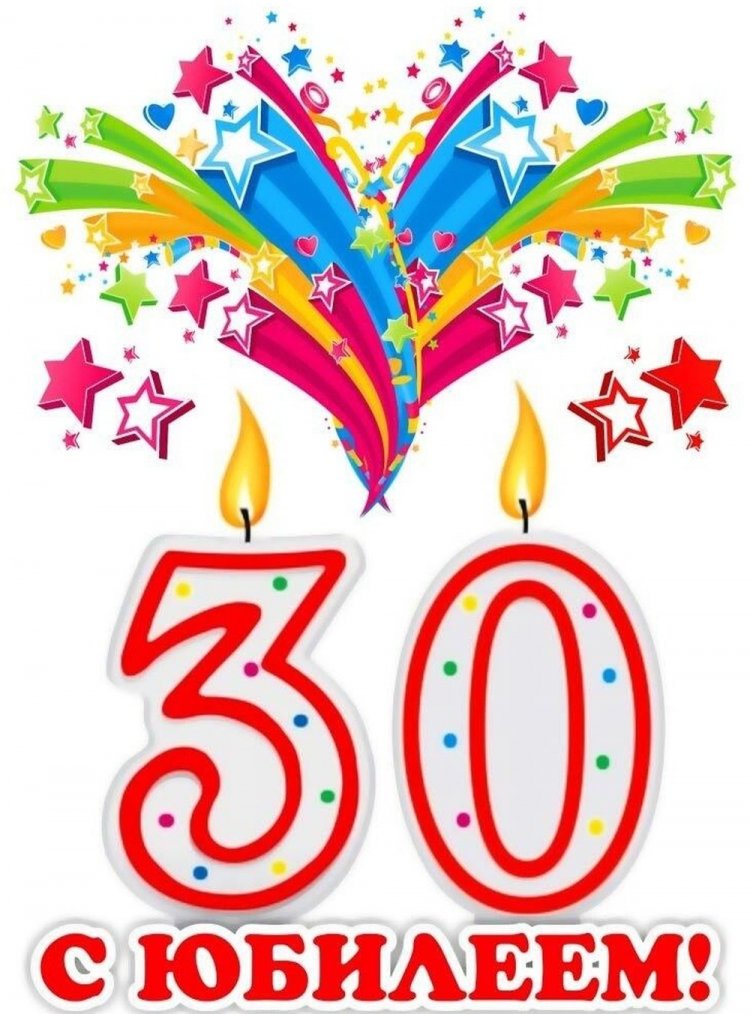 Прикольные открытки и картинки с юбилеем 30 лет мужчине