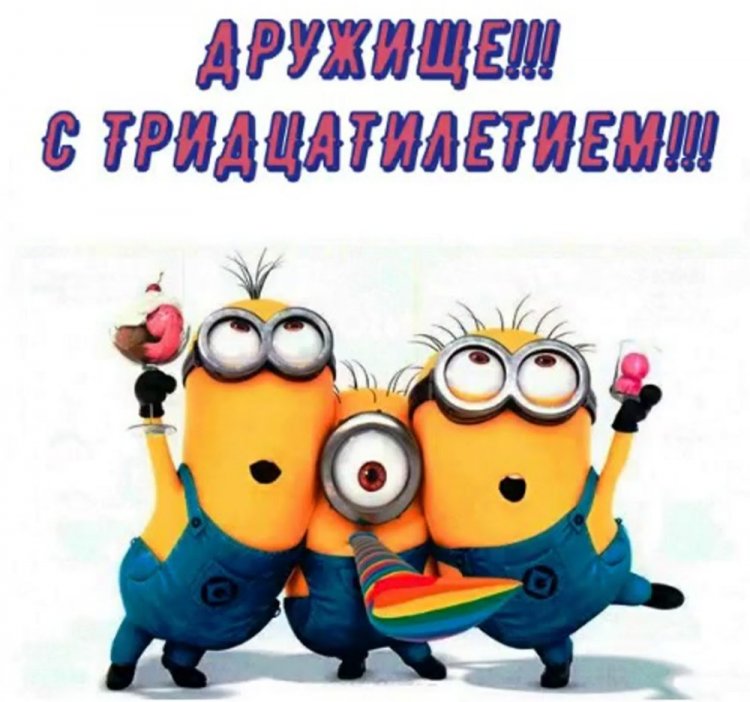 Прикольные открытки и картинки с юбилеем 30 лет мужчине