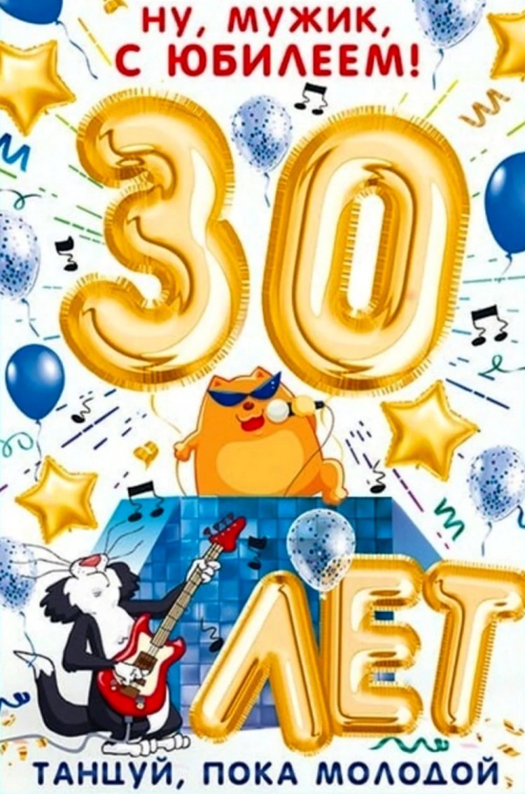 Прикольные открытки и картинки с юбилеем 30 лет мужчине