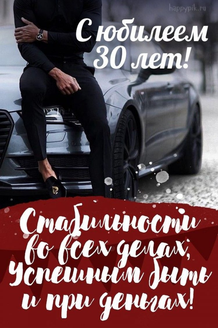 Трогательные открытки и картинки с юбилеем 30 лет мужчине