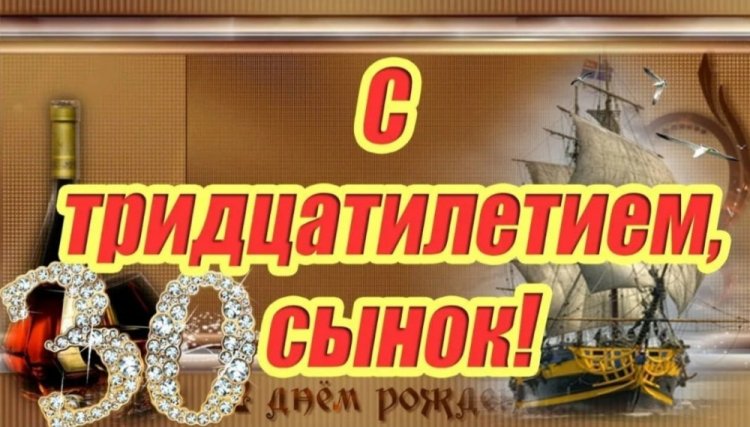 Открытки и картинки с юбилеем 30 лет сыну