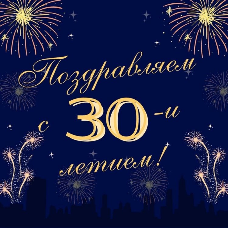 Красивые и оригинальные открытки с юбилеем 30 лет мужчине