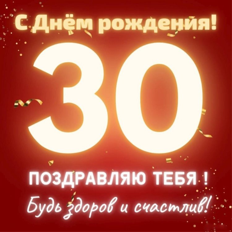 Красивые и оригинальные открытки с юбилеем 30 лет мужчине