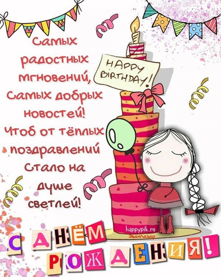 Прикольные открытки и картинки «С Днем рождения!» девушке