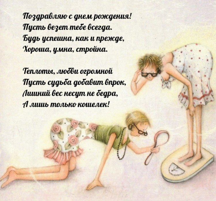 Прикольные открытки и картинки «С Днем рождения!» девушке